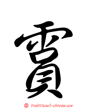 霣