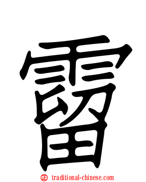 霤