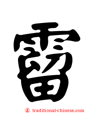 霤