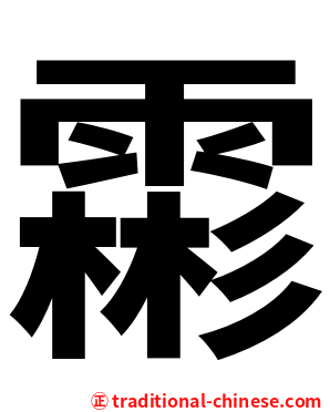 霦