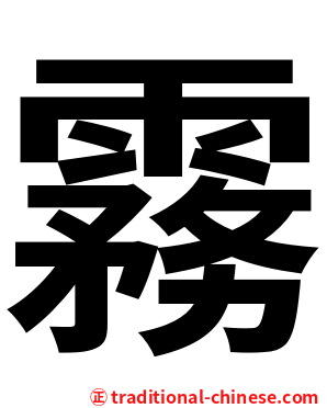 霧