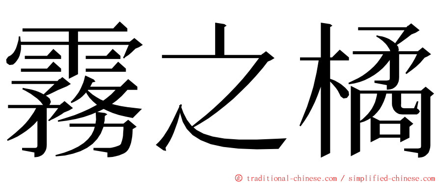 霧之橘 ming font