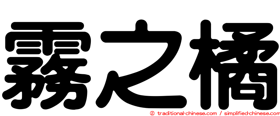 霧之橘
