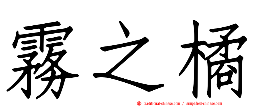 霧之橘