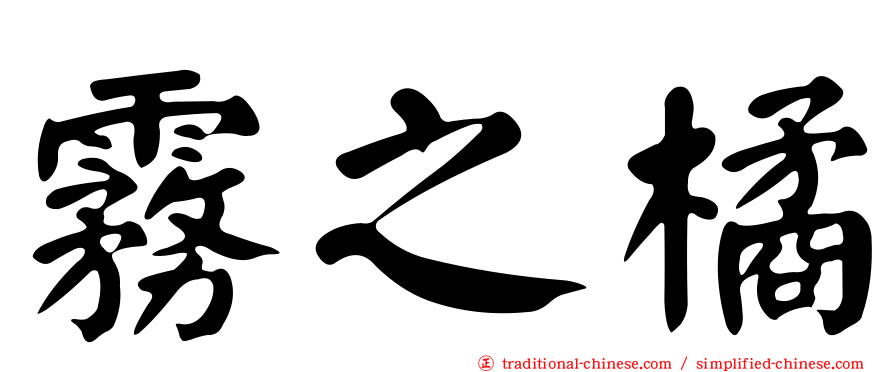 霧之橘
