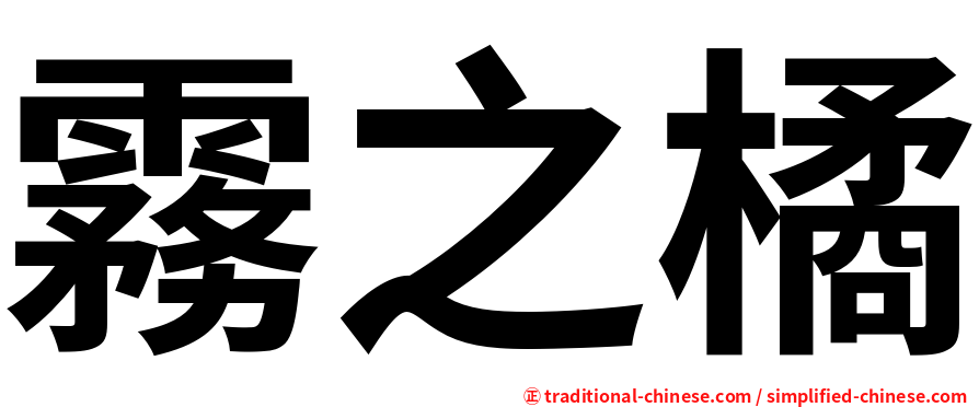 霧之橘