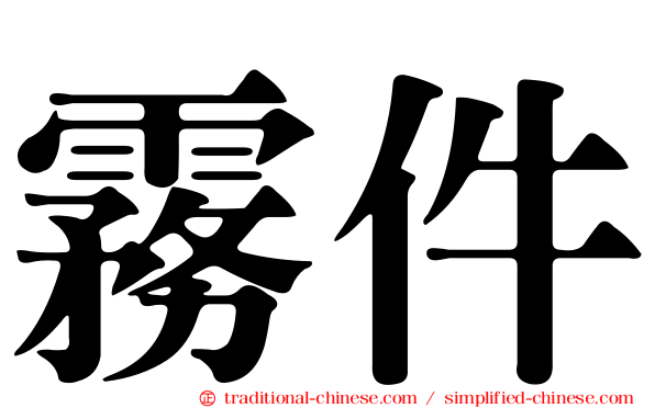 霧件