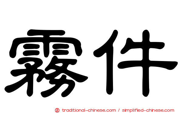 霧件