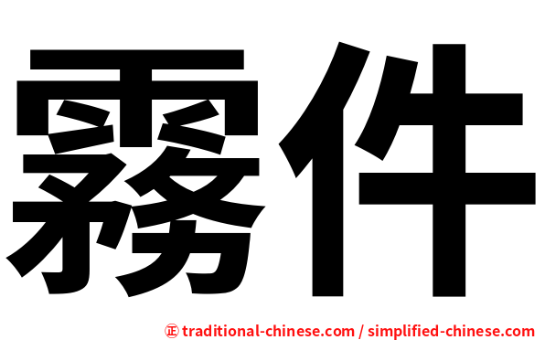 霧件