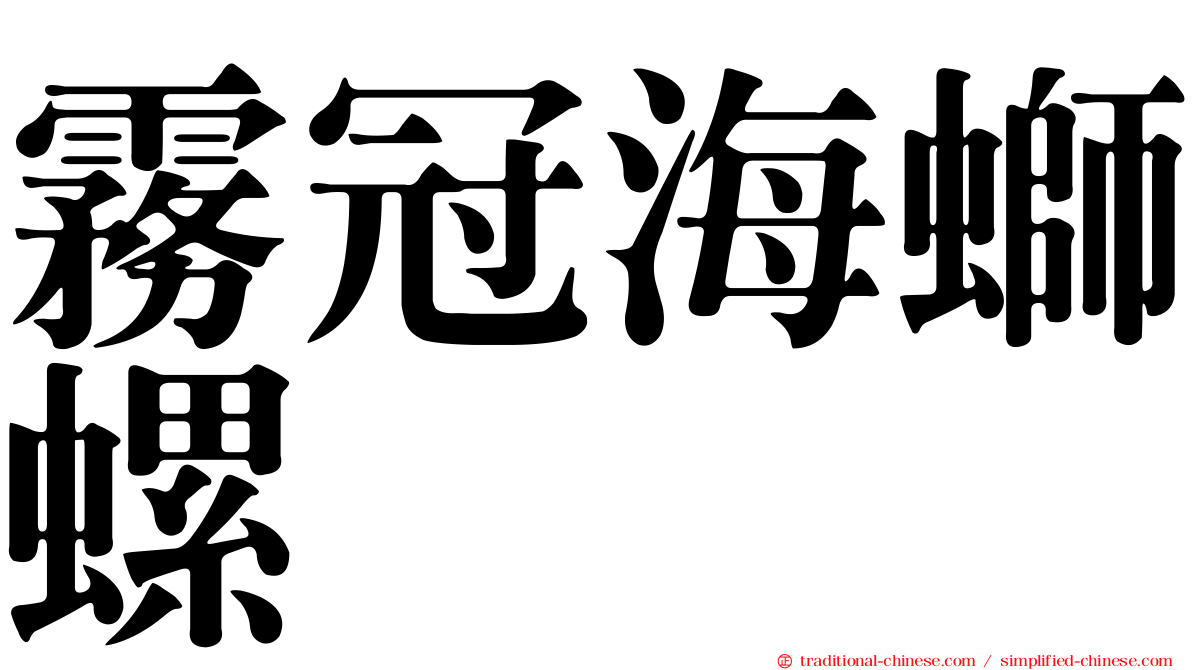 霧冠海螄螺