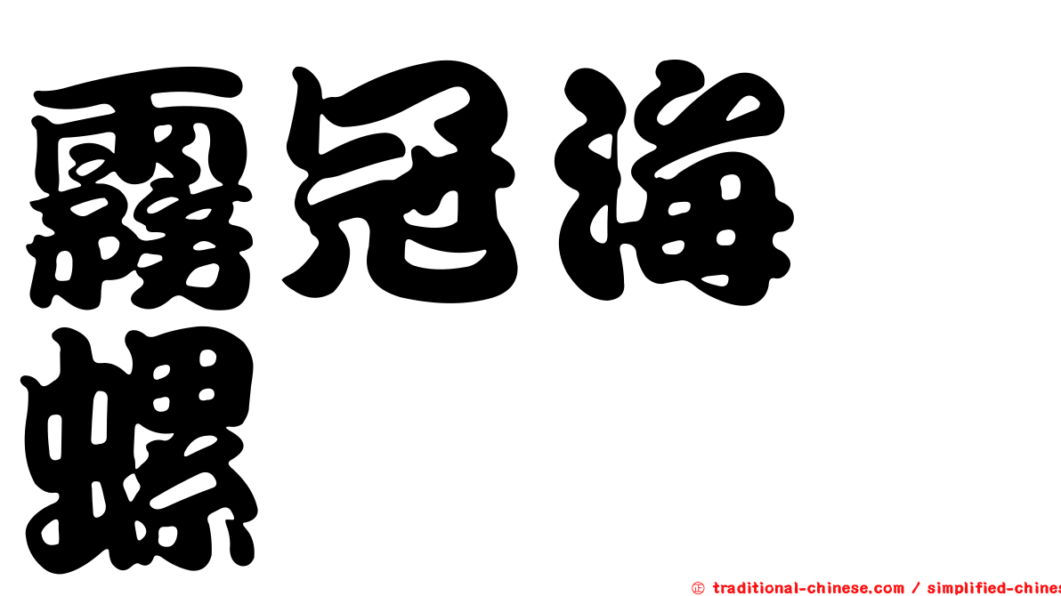 霧冠海螄螺