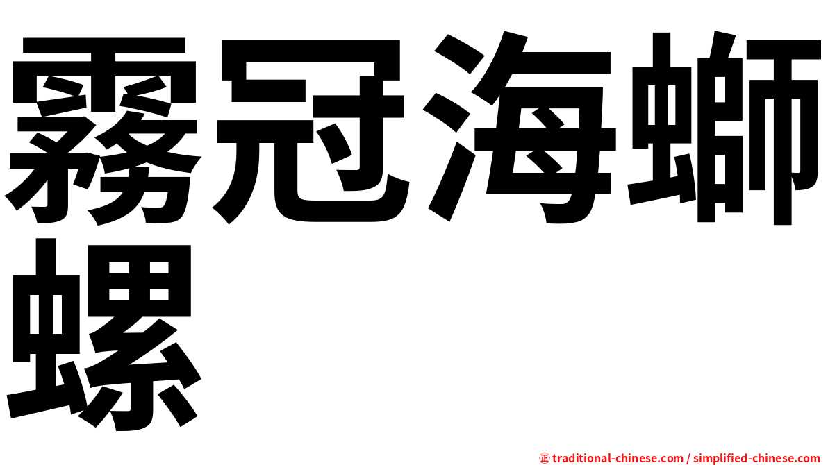 霧冠海螄螺