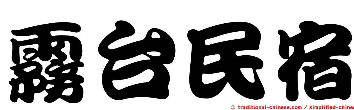 霧台民宿