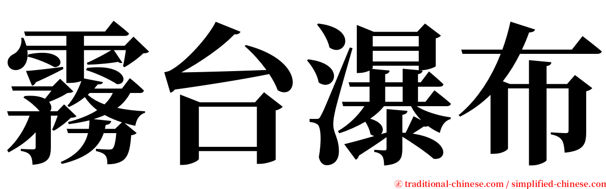 霧台瀑布 serif font