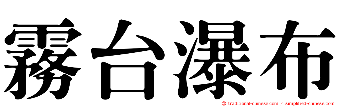霧台瀑布
