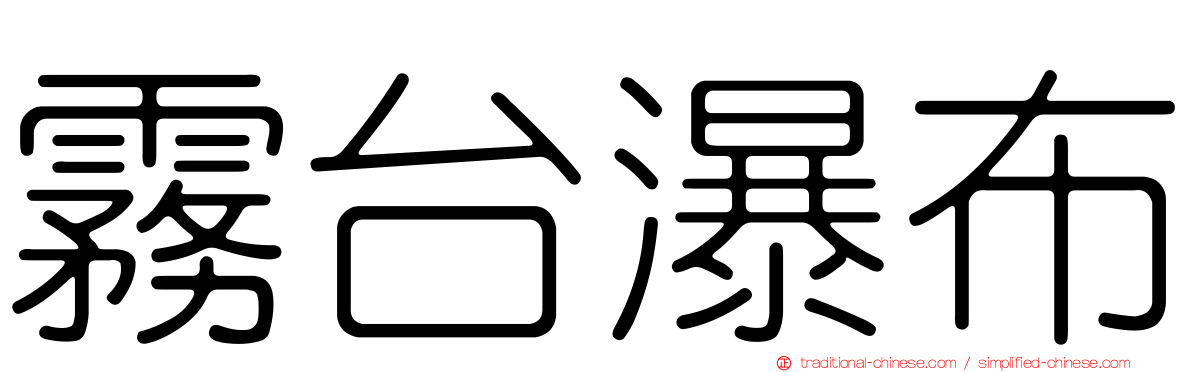 霧台瀑布