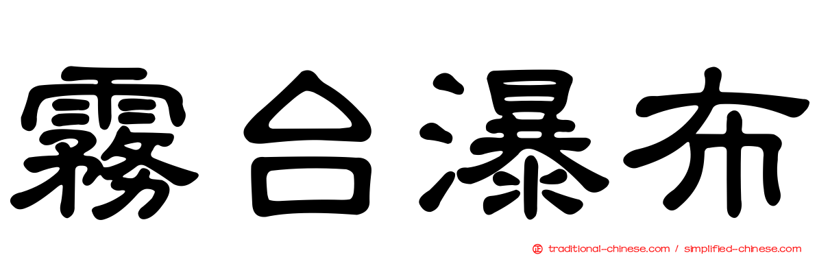 霧台瀑布
