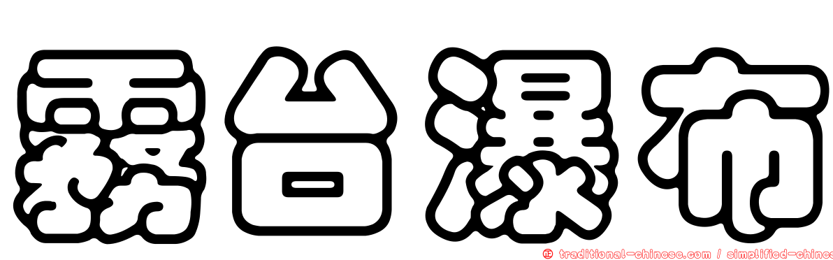 霧台瀑布