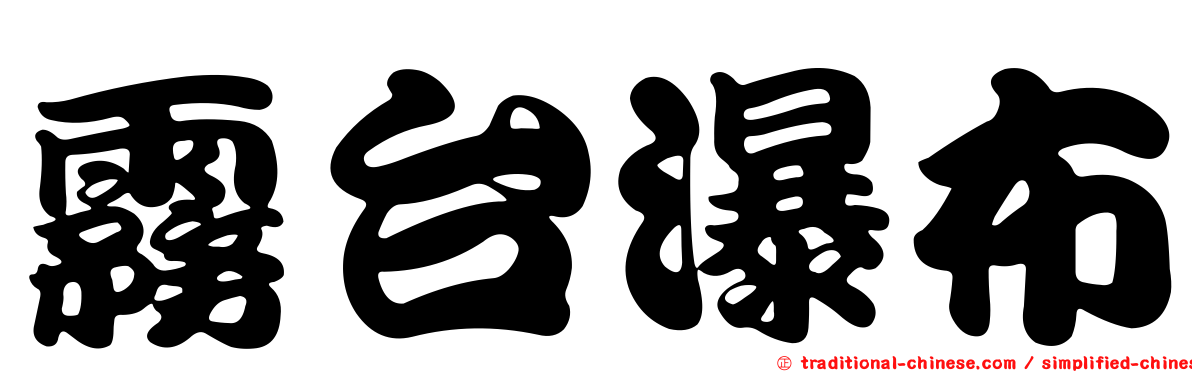 霧台瀑布