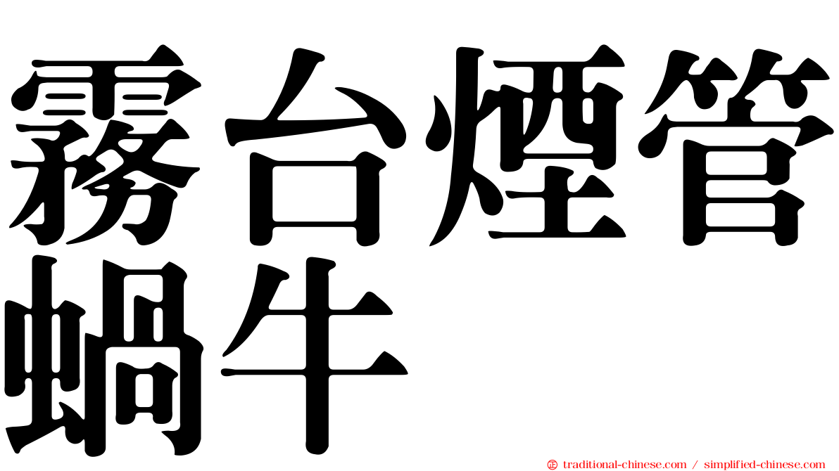 霧台煙管蝸牛