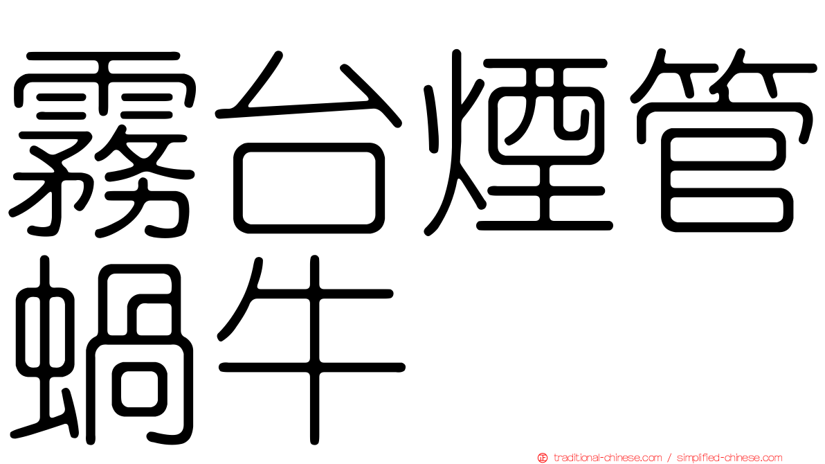 霧台煙管蝸牛