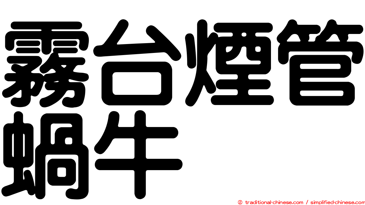 霧台煙管蝸牛