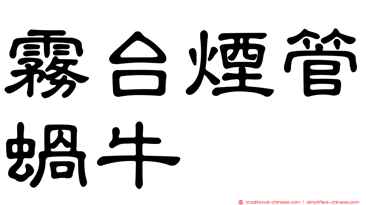 霧台煙管蝸牛