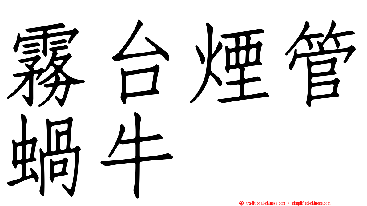 霧台煙管蝸牛