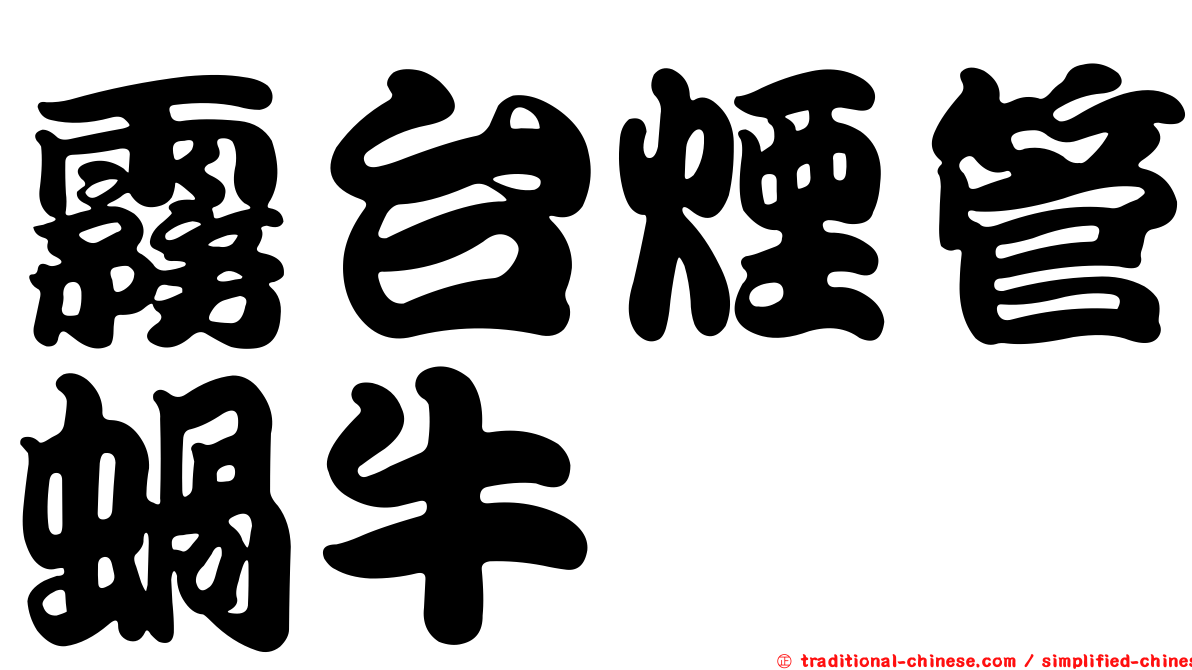 霧台煙管蝸牛