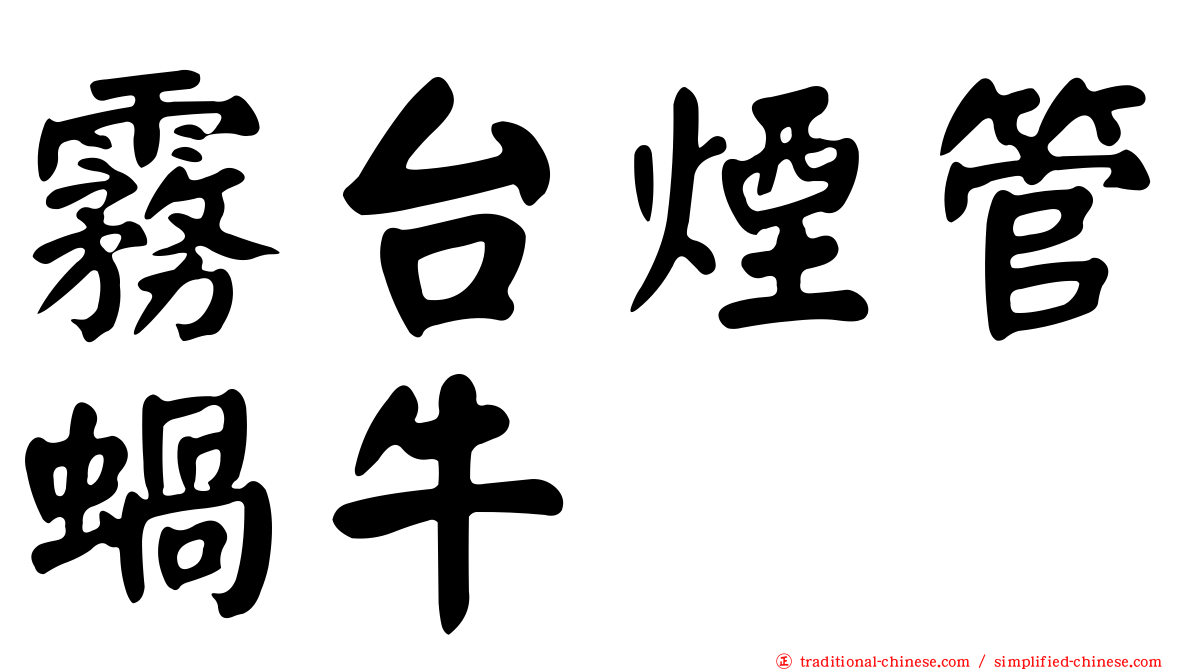 霧台煙管蝸牛