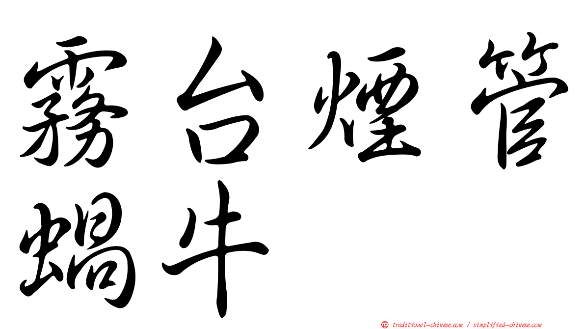霧台煙管蝸牛