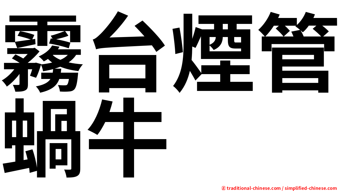 霧台煙管蝸牛