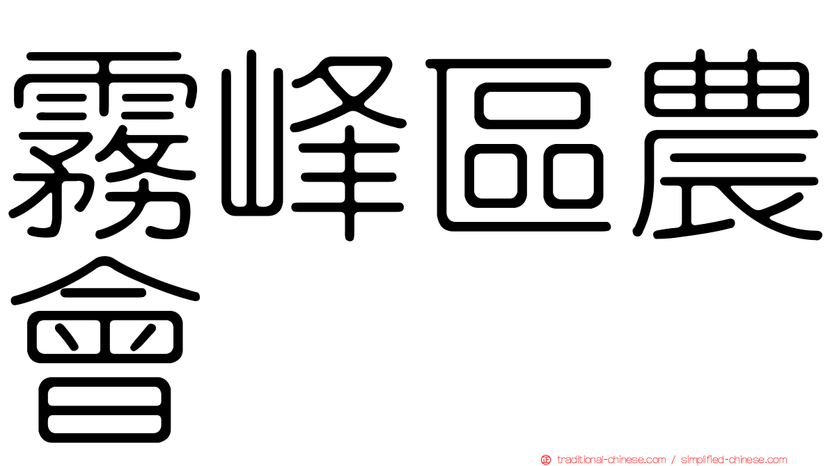 霧峰區農會