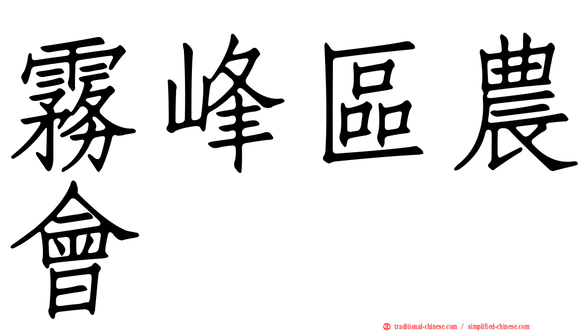 霧峰區農會
