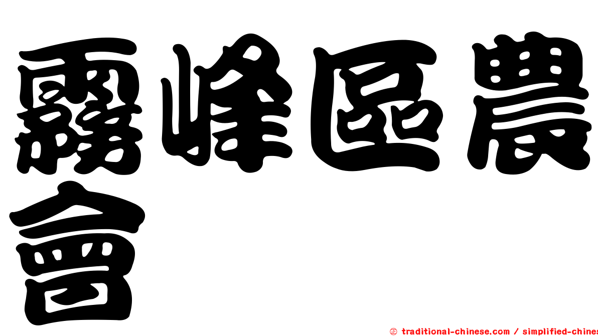 霧峰區農會