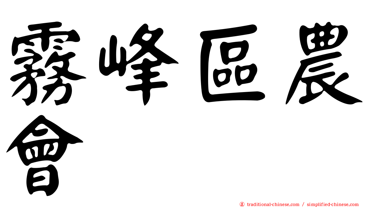 霧峰區農會