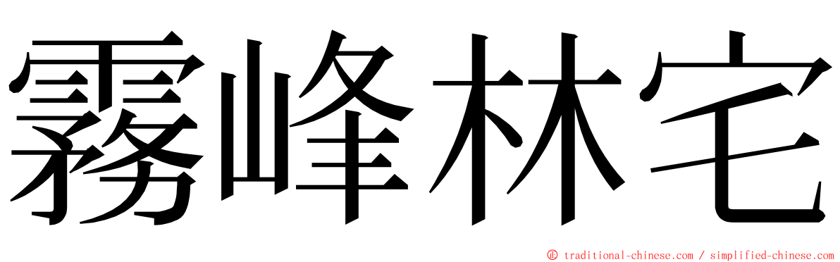 霧峰林宅 ming font