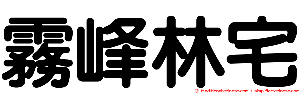 霧峰林宅