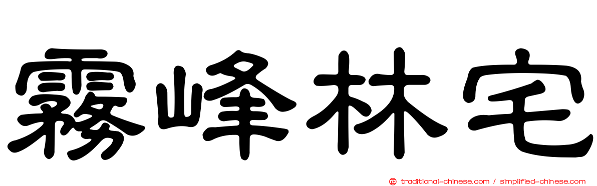 霧峰林宅