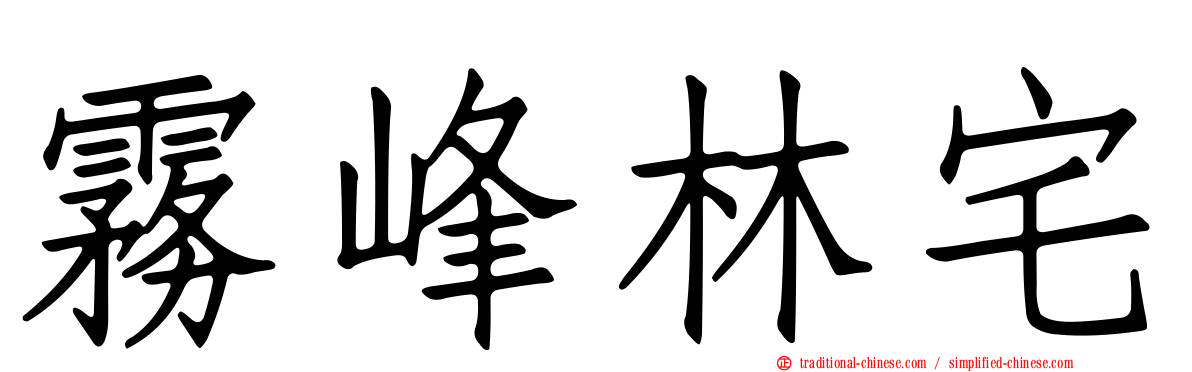 霧峰林宅