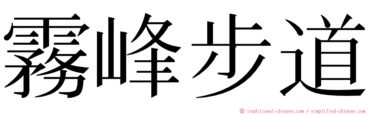 霧峰步道 ming font