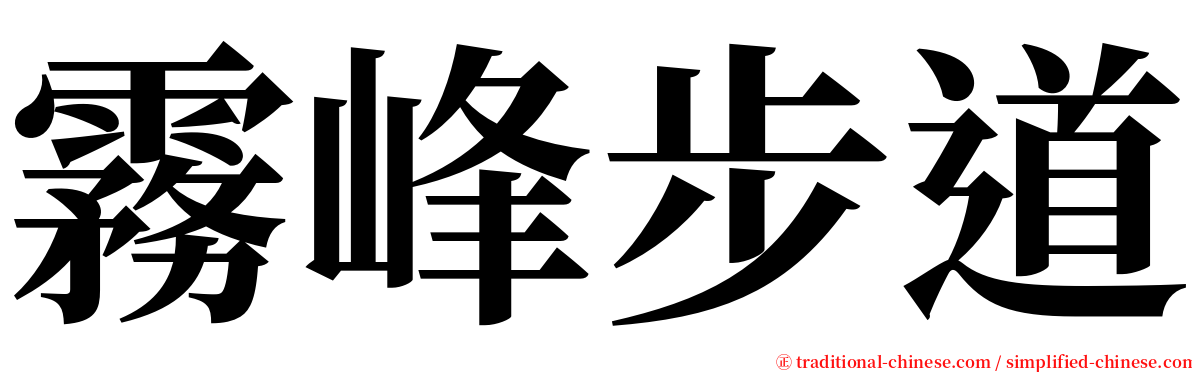 霧峰步道 serif font