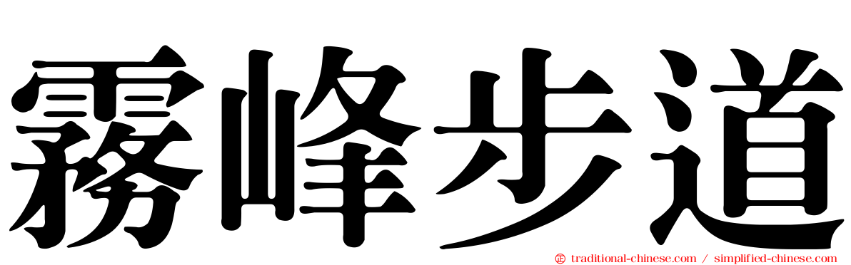 霧峰步道