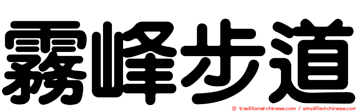 霧峰步道