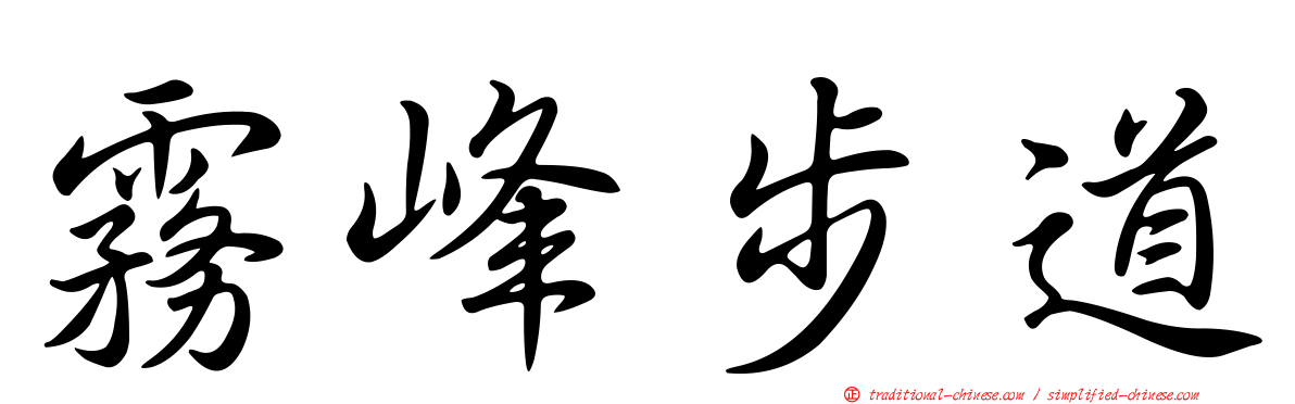 霧峰步道