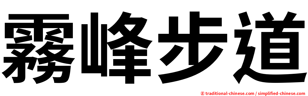 霧峰步道