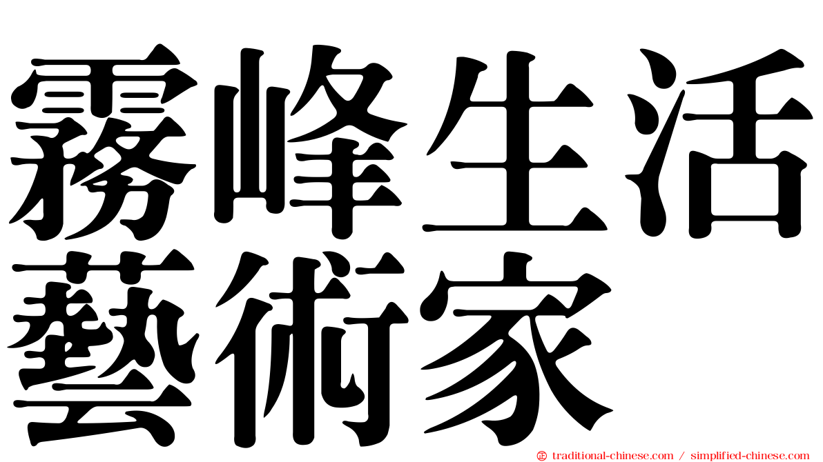 霧峰生活藝術家