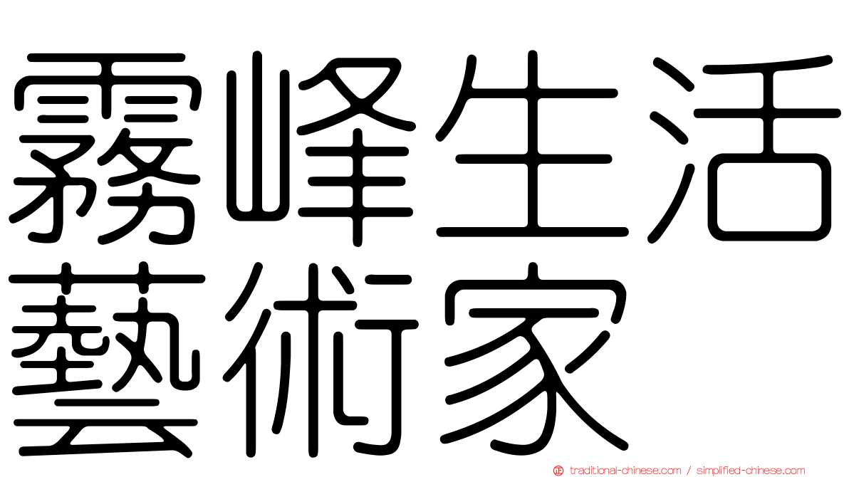 霧峰生活藝術家