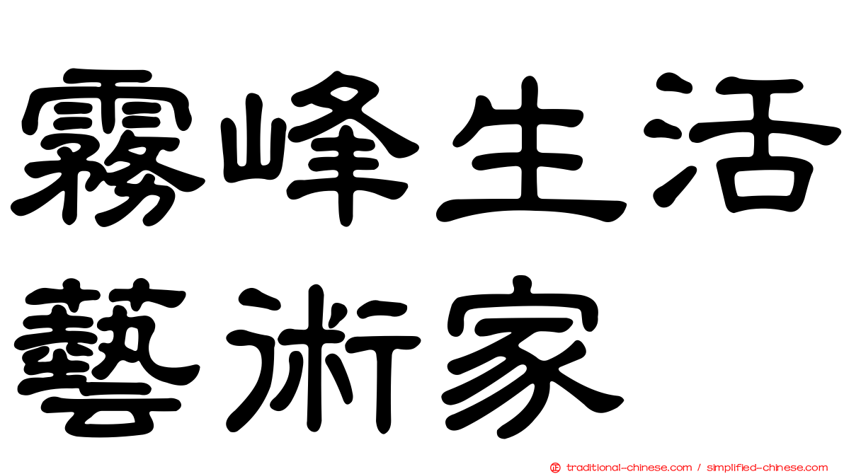 霧峰生活藝術家