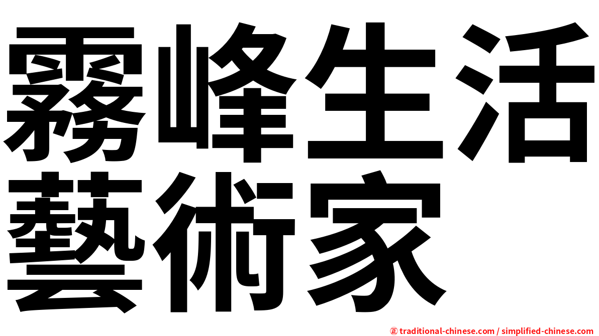 霧峰生活藝術家